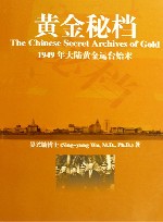 黄金秘档 封面