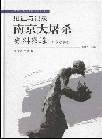 南京大屠杀史料精选  日方史料 封面