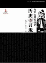 南京大屠杀研究 历史与言说 封面