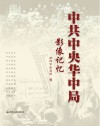 中共中央华中局影像记忆 封面