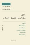 城市  生活空间、权力结构与文化衍生 封面