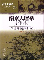 南京大屠杀史料集 第8册 日军官兵日记 封面