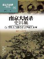南京大屠杀史料集 第15册 前期人口伤亡和财产损失调查 封面
