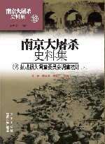 南京大屠杀史料集 第18册 抗战损失调查委员会调查统计 下 封面