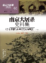 南京大屠杀史料集 第19册 日军罪行调查委员会调查统计 上 封面