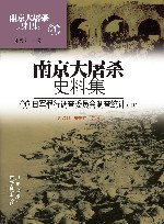 南京大屠杀史料集 第20册 日军罪行调查委员会调查统计 中 封面