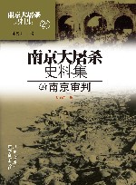 南京大屠杀史料集  第24册  南京审判