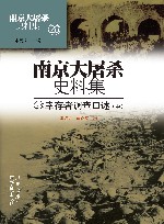 南京大屠杀史料集 第27册 幸存者调查口述 中 封面