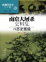 南京大屠杀史料集 历史图像28 封面