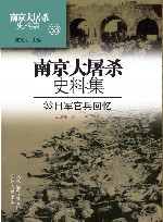 南京大屠杀史料集 第33册 日军官兵回忆 封面