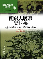 南京大屠杀史料集 第59册 《东京朝日新闻》《读卖新闻》报道 封面