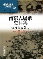南京大屠杀史料集  第69册  耶鲁文献  上