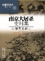 南京大屠杀史料集  第70册  耶鲁文献  下 封面