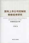 国有上市公司控制权转移效率研究 封面