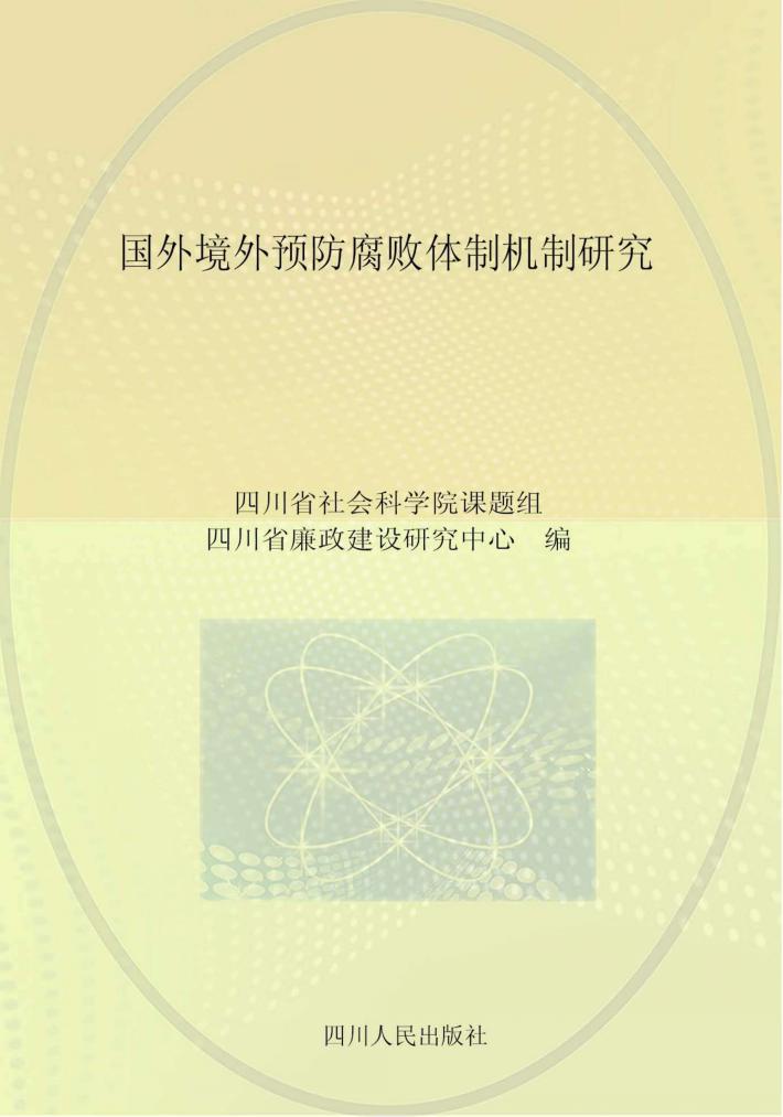 国外境外预防腐败体制机制研究 封面