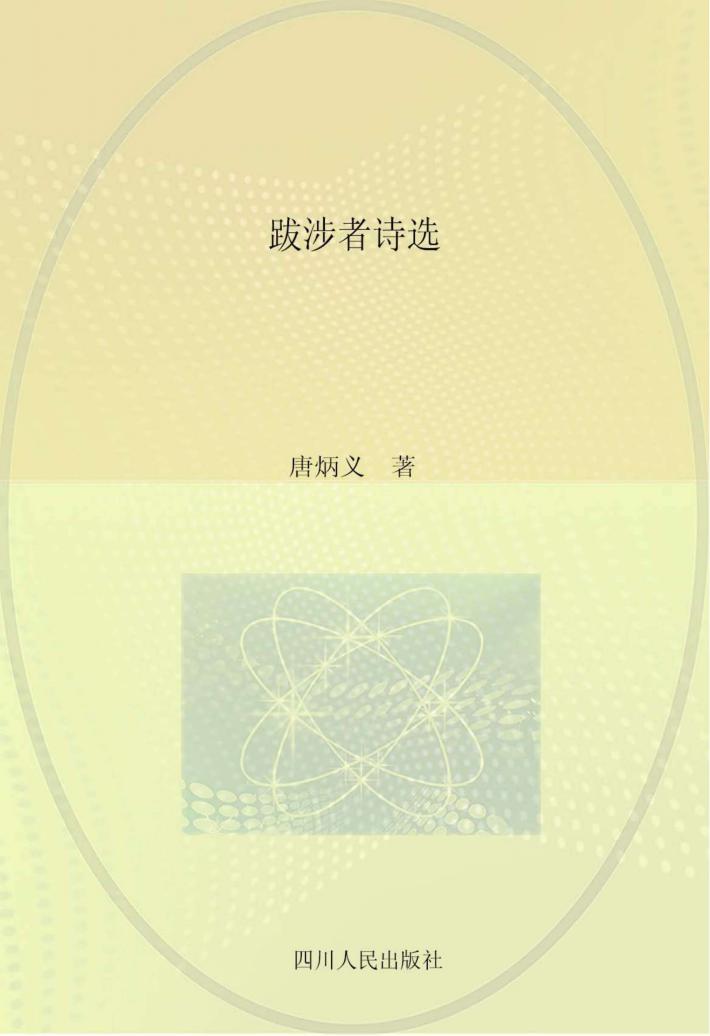 跋涉者诗选 封面