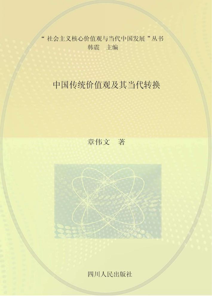 中国传统价值观及其当代转换 封面