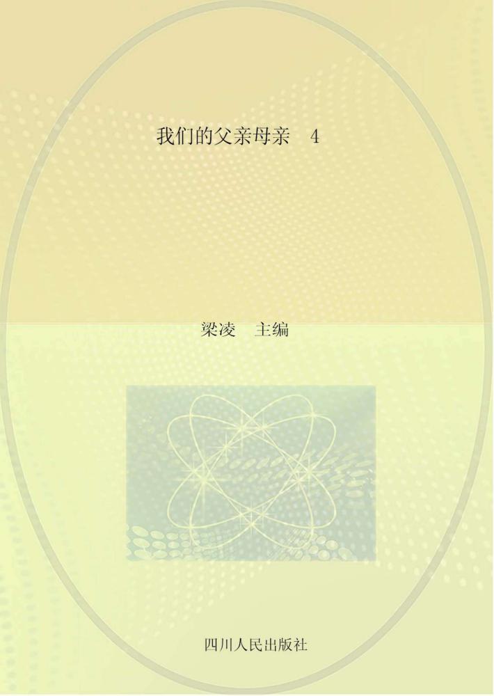 我们的父亲母亲  4 封面