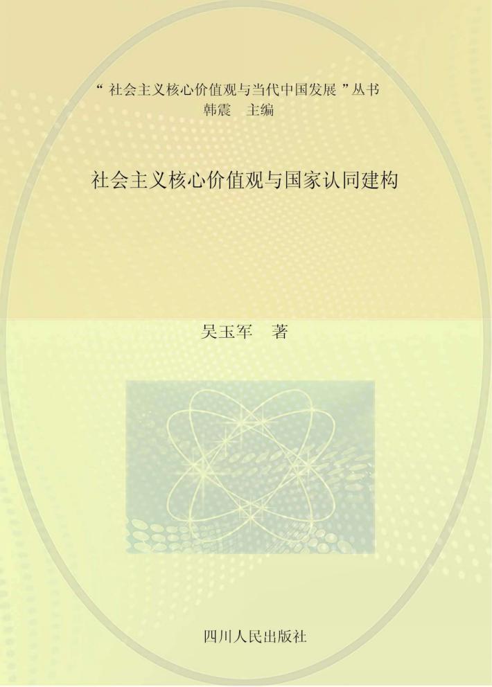 “社会主义核心价值观与当代中国发展”丛书  社会主义核心价值观与国家认同建构 封面