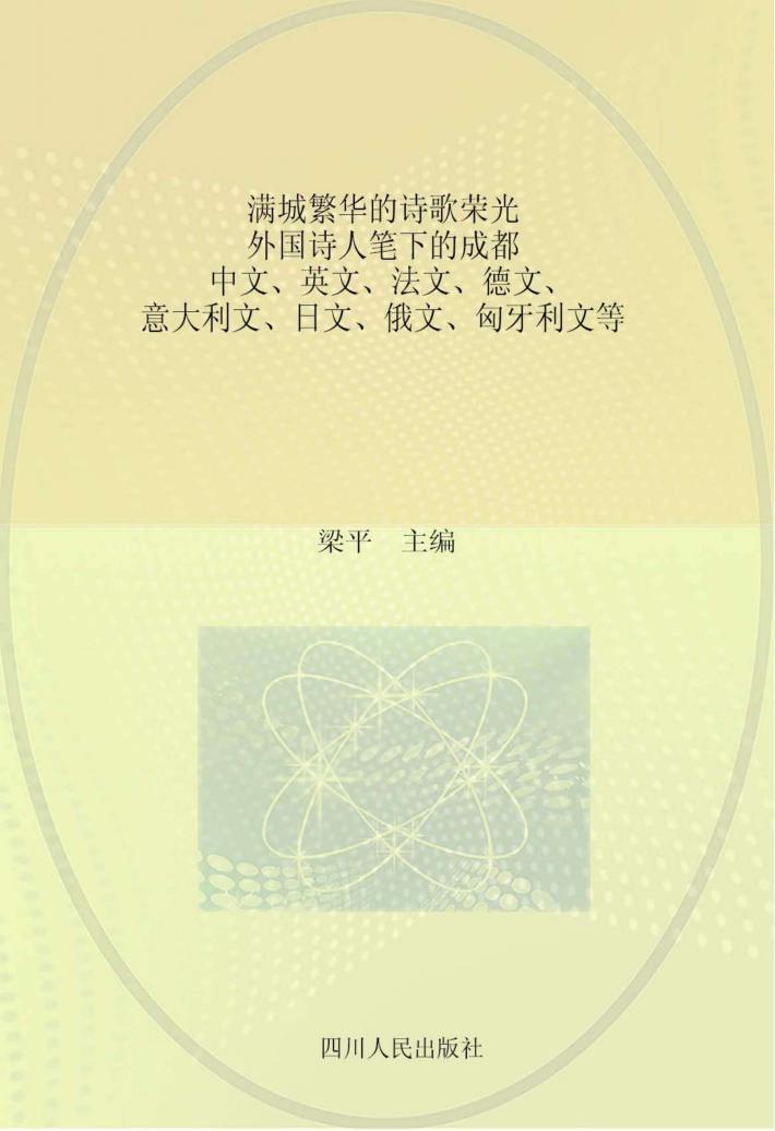 满城繁华的诗歌荣光 外国诗人笔下的成都 中文、英文、法文、德文、意大利文、日文、俄文、匈牙利文等 封面