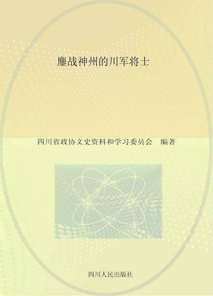 鏖战神州的川军将士 封面