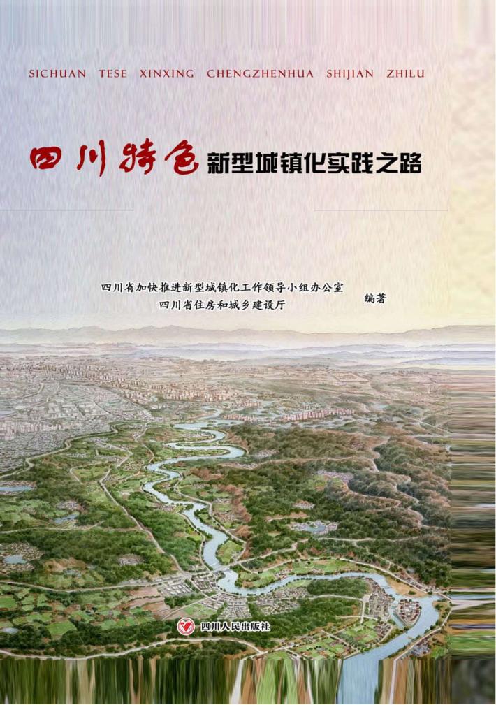 四川特色新型城镇化实践之路 封面