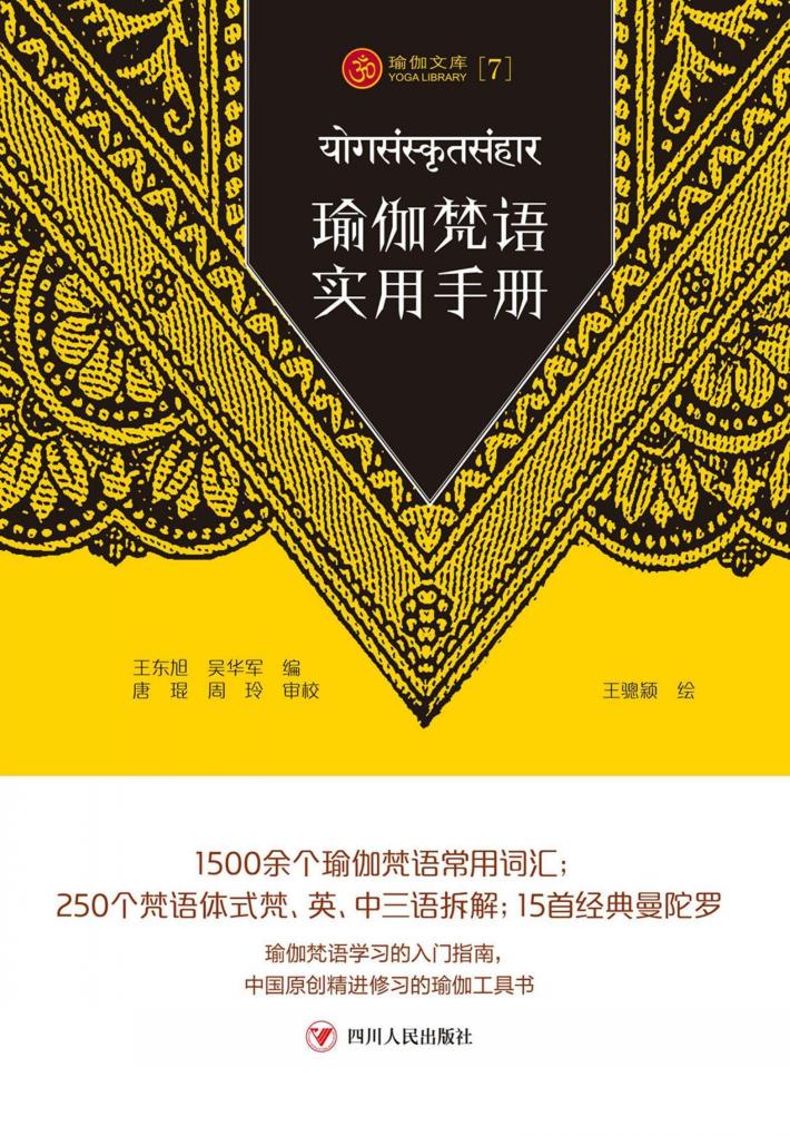 瑜伽文库 7 瑜伽梵语实用手册 封面