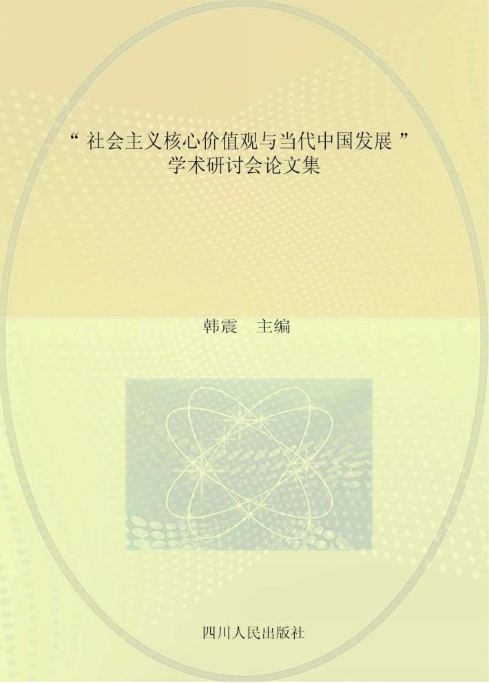 “社会主义核心价值观与当代中国发展”学术研讨会论文集 封面