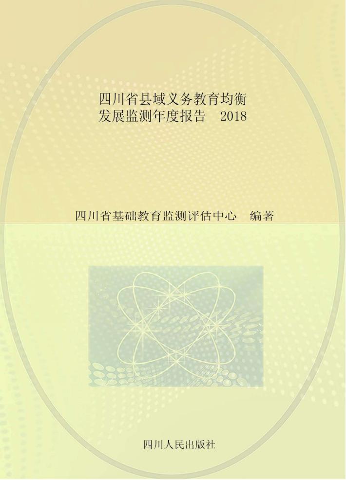 四川省县域义务教育均衡发展监测年度报告 2018