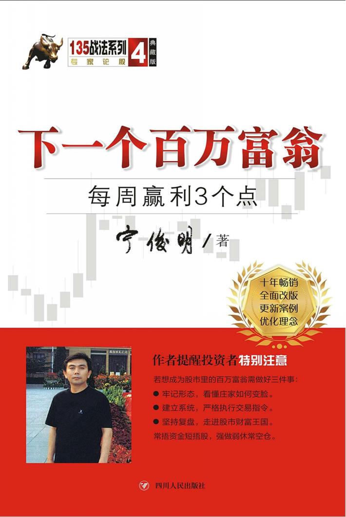 下一个百万富翁  每周赢利3个点 封面