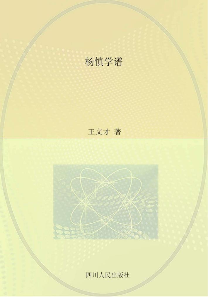 杨慎学谱