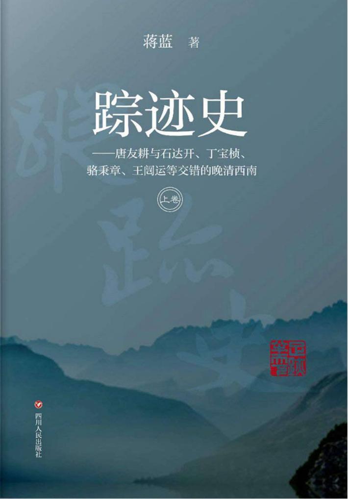 踪迹史 上 封面