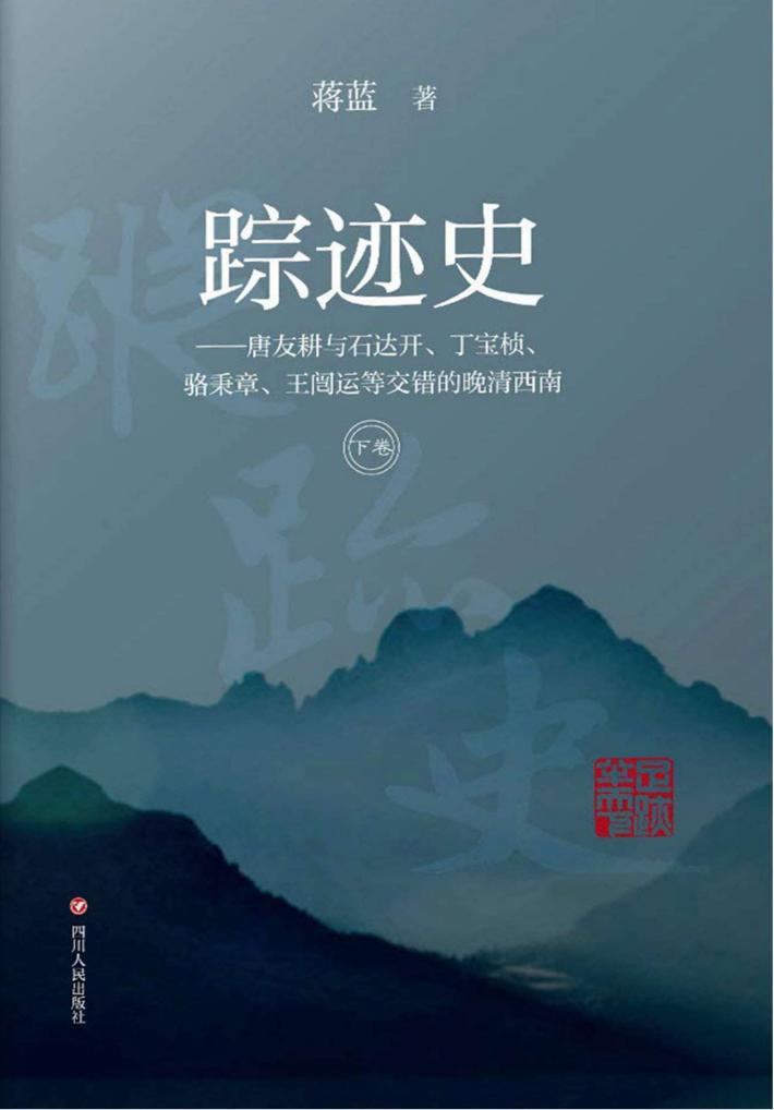 踪迹史 下 封面