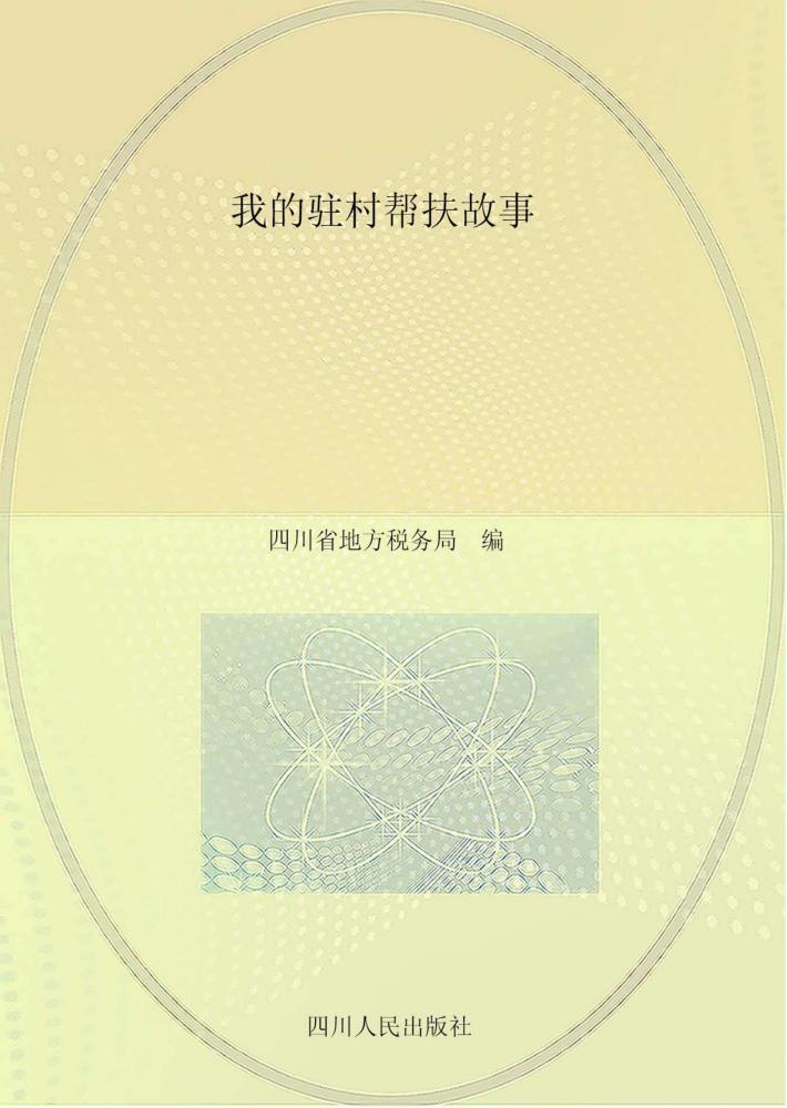 我的驻村帮扶故事 封面