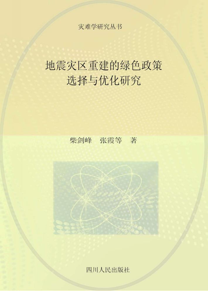 地震灾区重建的绿色政策选择与优化研究 封面