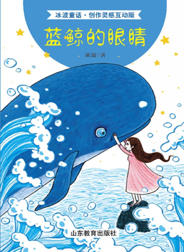 冰波童话  蓝鲸的眼睛  创作灵感互动版 封面
