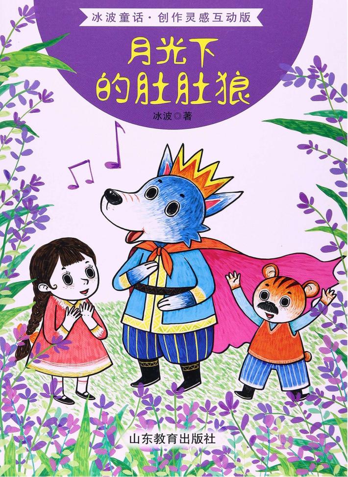 月光下的肚肚狼 封面