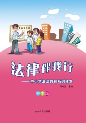 法律伴我行  中小学法治教育系列读本  初中版 封面