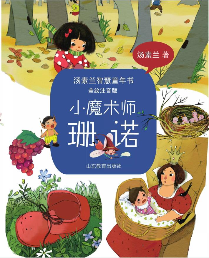 汤素兰智慧童年书  小魔术师珊诺  美绘注音版 封面