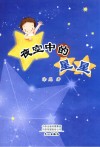 夜空中的星星 封面
