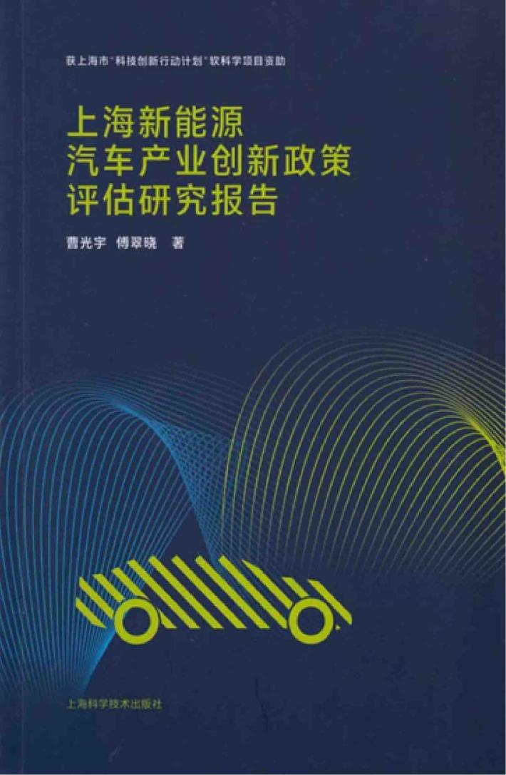 上海新能源汽车产业创新政策评估研究报告 封面
