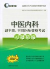中医内科副主任、主任医师资格考试习题精编 封面