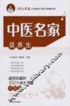 中医名家话养生 值得珍藏的100个养生保健小知识 封面