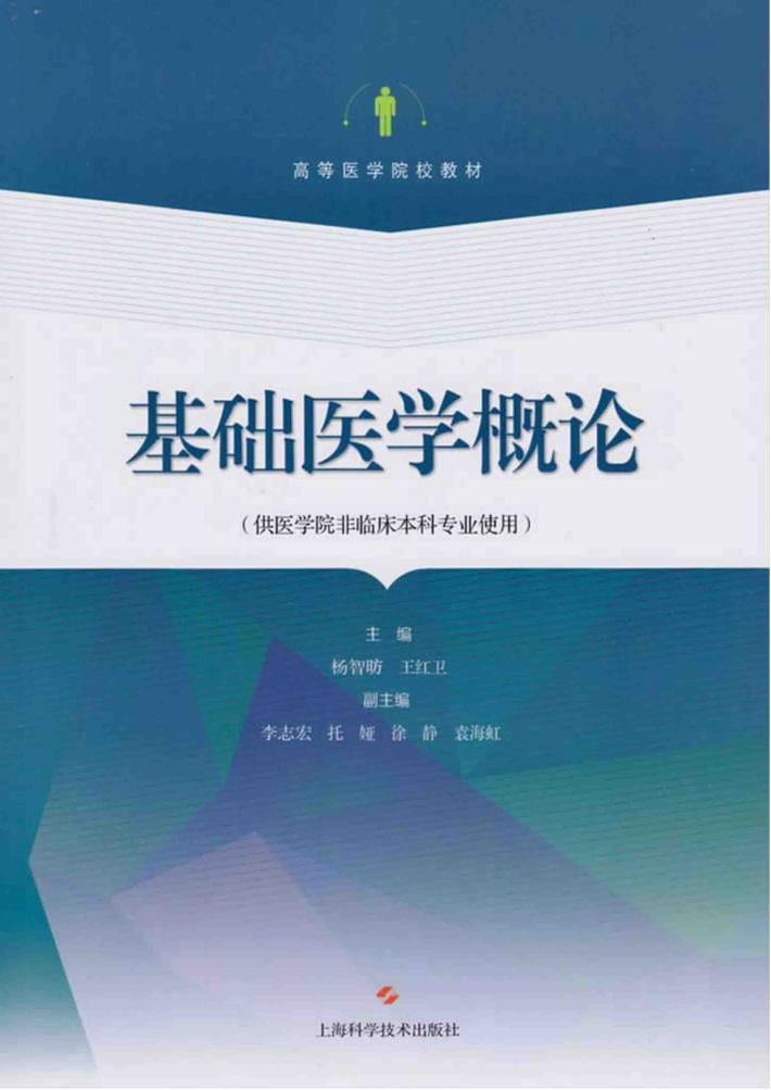 基础医学概论  供医学院非临床本科专业使用 封面