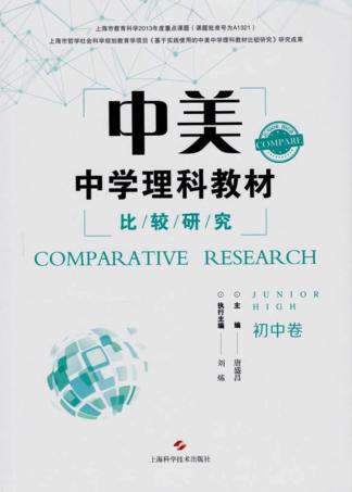 中美中学理科教材比较研究  初中 封面