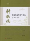 肝脏病常用中药药理与临床 封面