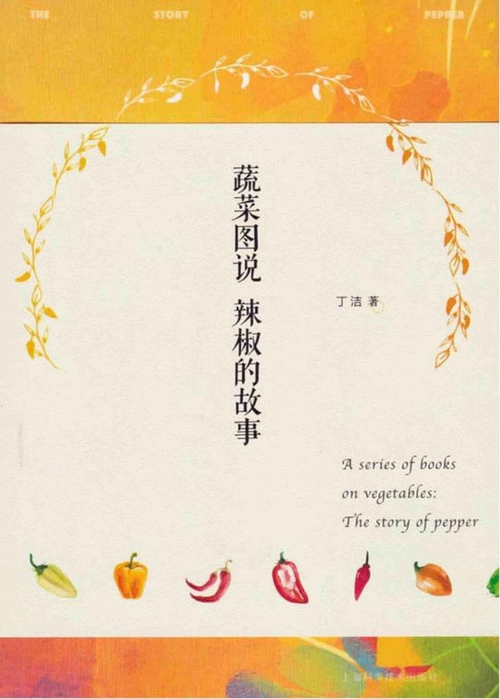 蔬菜图说  辣椒的故事 封面