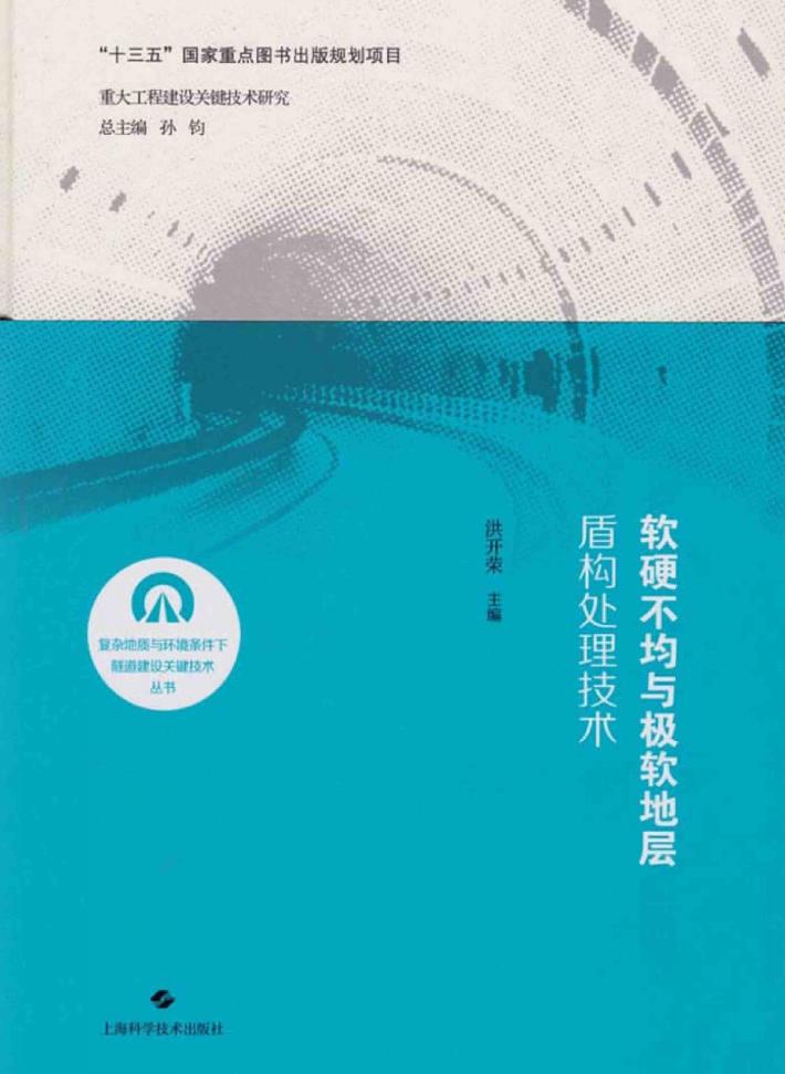 软硬不均与极软地层盾构处理技术 封面