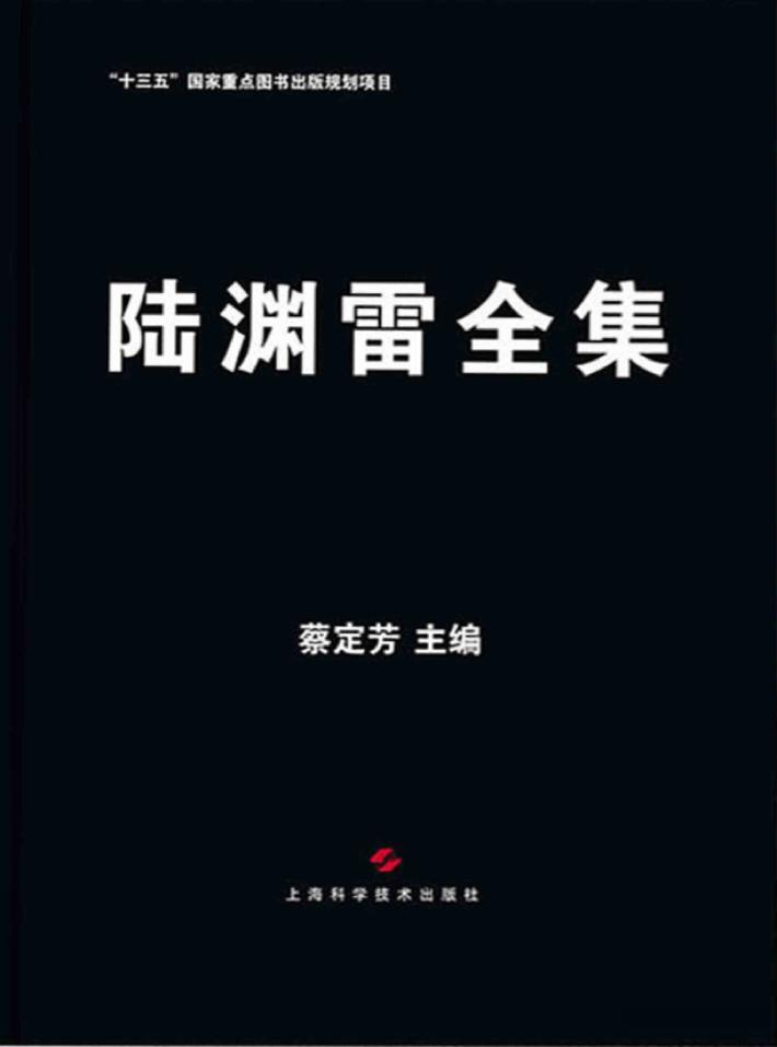 陆渊雷全集 封面