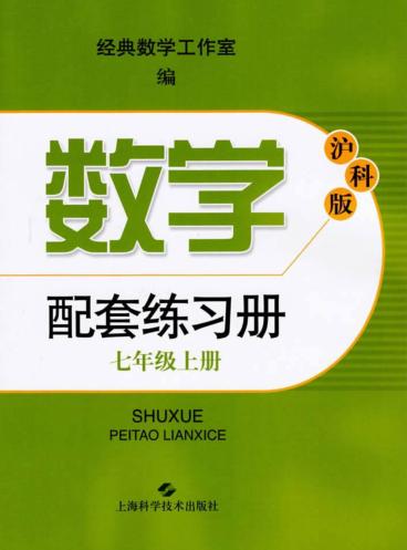 沪科版数学配套练习册  七年级  上 封面
